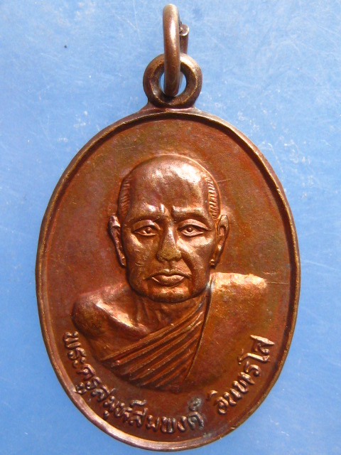 เหรียญหลวงพ่อสมพงศ์ วัดซอยสิบ สุราษฎร์ธานี