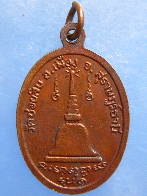 เหรียญหลวงพ่อสมพงศ์ วัดซอยสิบ สุราษฎร์ธานี