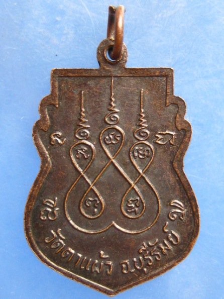 เหรียญหลวงพ่อมั่ง วัดตาแผ้ว บุรีรัมย์ ปี2537