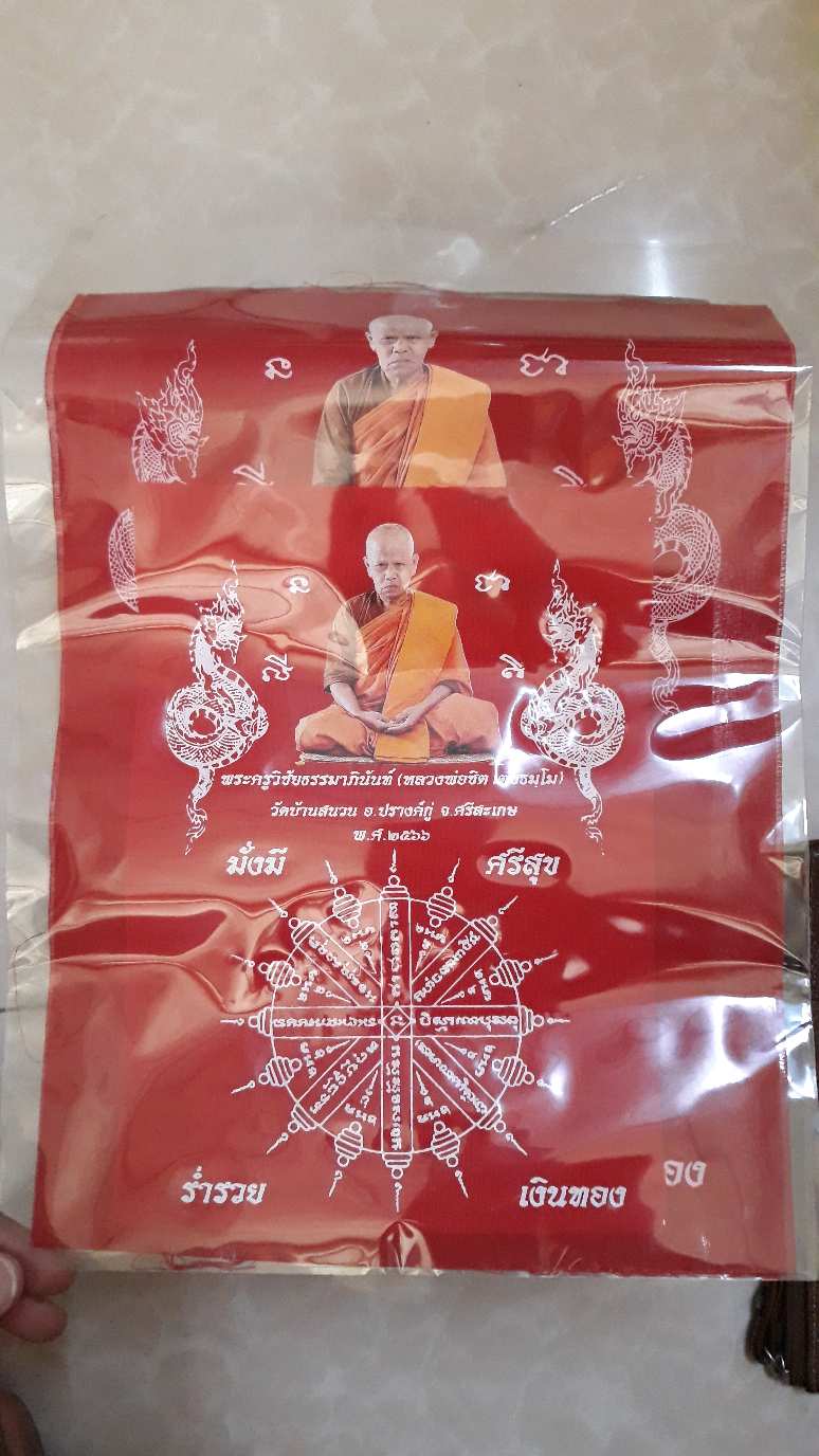 ผ้ายันต์ หลวงพ่อชิต วัดบ้านสนวน เทพเจ้าไม้ครูสยบอสรพิษ