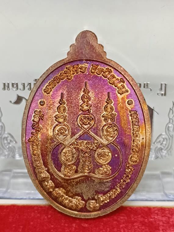 เหรียญตอก1 หลวงปู่คีบ ธีรปญฺโญ วัดป่าสุทธาวาส จ.นครพนม เนื้อทองแดง หมายเลข 1388 