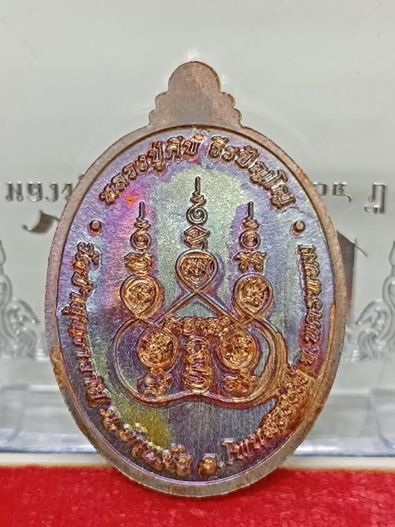 เหรียญตอก1 หลวงปู่คีบ ธีรปญฺโญ วัดป่าสุทธาวาส จ.นครพนม เนื้อทองแดง หมายเลข 2972