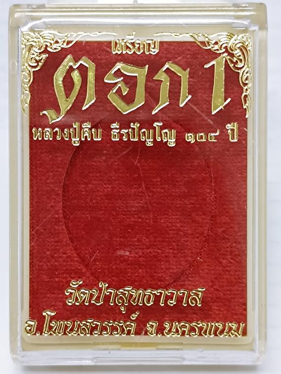 เหรียญตอก1 หลวงปู่คีบ ธีรปญฺโญ วัดป่าสุทธาวาส จ.นครพนม เนื้อทองแดง หมายเลข 2972