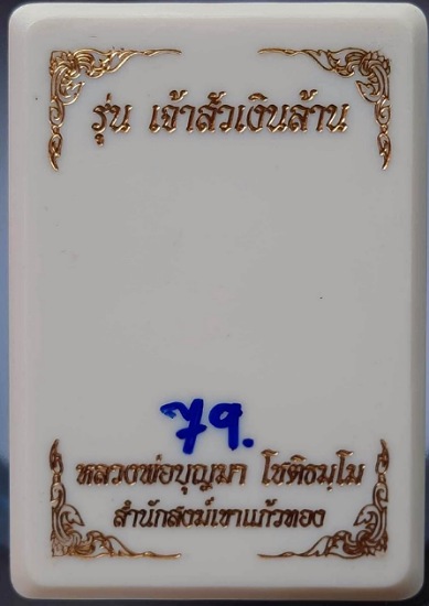 เหรียญกิเลนรับทรัพย์ หลวงปู่บุญมา สำนักสงฆ์เขาแก้วทอง ปราจีนบุรี เนื้อชนวนซาติน เลข79