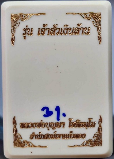 เหรียญกิเลนรับทรัพย์ หลวงปู่บุญมา วัดเขาแก้วทอง ปราจีนบุรี เนื้ออัลปาก้าซาติน หน้ากากเงิน เลข31