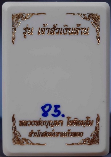 เหรียญกิเลนรับทรัพย์ หลวงปู่บุญมา สำนักสงฆ์เขาแก้วทอง ปราจีนบุรี เนื้ออัลปาก้าซาติน เลข85