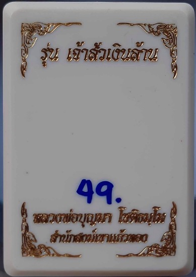 เหรียญกิเลนรับทรัพย์ หลวงปู่บุญมา สำนักสงฆ์เขาแก้วทอง ปราจีนบุรี เนื้อทองแดงซาติน หน้ากากเงิน เลข49