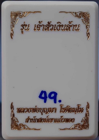 เหรียญกิเลนรับทรัพย์ หลวงปู่บุญมา สำนักสงฆ์เขาแก้วทอง ปราจีนบุรี เนื้อทองแดงซาติน หน้ากากเงิน เลข49