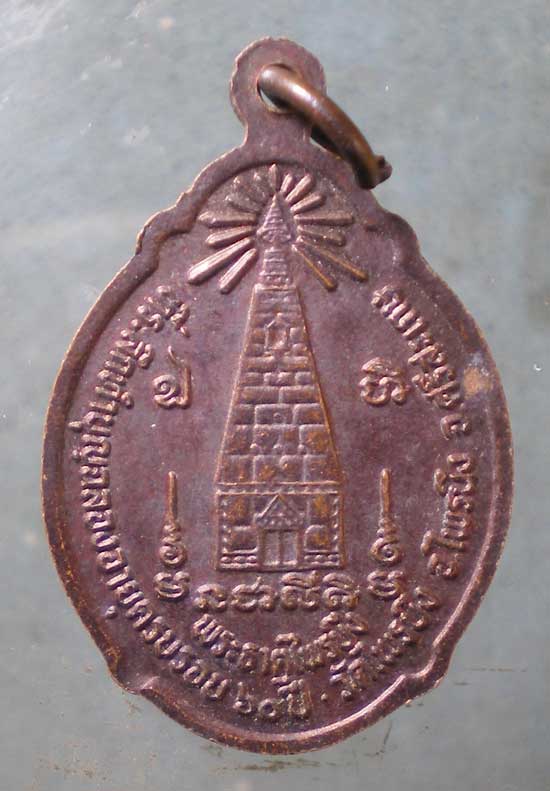 เหรียญอายุ60 พระครูวาปีคณาภิรักษ์ วัดไพรบึง ศรีสะเกษ