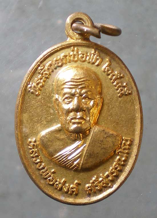 เหรียญปี45 หลวงพ่อสงค์ วัดคงคาวดี ควนเนียง สงขลา