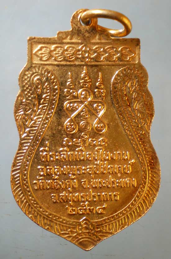 เหรียญปี34 หลวงพ่อเทพ วัดท้องคุ้ง สมุทรปราการ