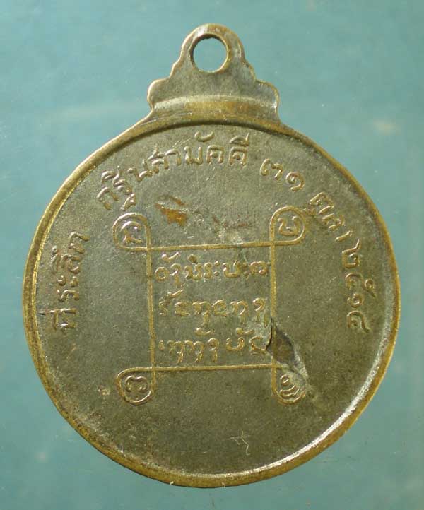เหรียญปี14 พระครูศรีธรรมวิภาต วัดสโมสรประชาสามัคคี สกลนคร