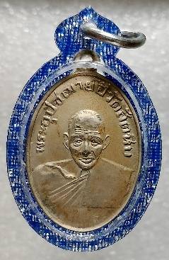 เหรียญเล็ก หลวงพ่ออี๋ วัดสัตหีบ ชลบุรี  ปี๑๑ เนื้ออัลปาก้า เลี่ยมพลาสติก 