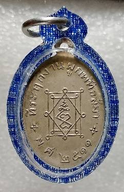 เหรียญเล็ก หลวงพ่ออี๋ วัดสัตหีบ ชลบุรี  ปี๑๑ เนื้ออัลปาก้า เลี่ยมพลาสติก 