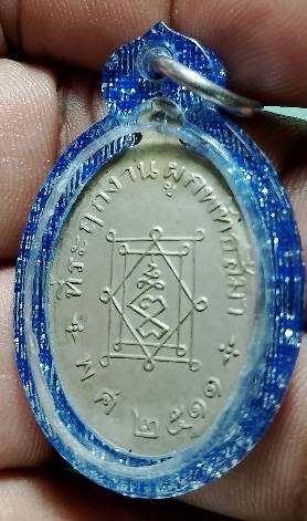 เหรียญเล็ก หลวงพ่ออี๋ วัดสัตหีบ ชลบุรี  ปี๑๑ เนื้ออัลปาก้า เลี่ยมพลาสติก 