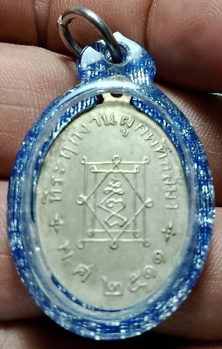 เหรียญเล็ก หลวงพ่ออี๋ วัดสัตหีบ ชลบุรี  ปี๑๑ เนื้ออัลปาก้า เลี่ยมพลาสติก 