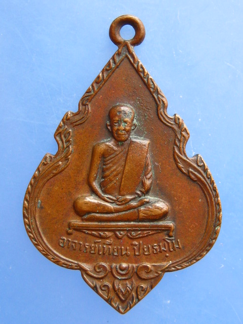 เหรียญอาจารย์เที้ยน หลวงปู่นาราย วัดจันทร์ประดิษฐาราม กรุงเทพฯ