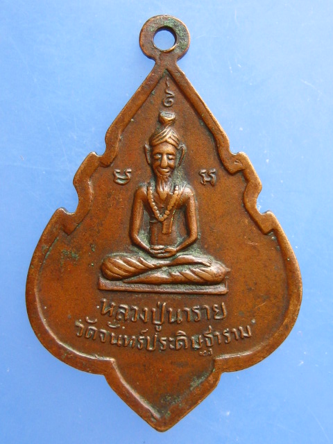 เหรียญอาจารย์เที้ยน หลวงปู่นาราย วัดจันทร์ประดิษฐาราม กรุงเทพฯ