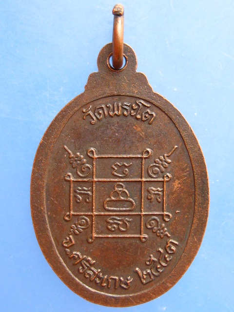 เหรียญหลวงพ่อโต วัดพระโต จ.ศรีสะเกษ ปี2543