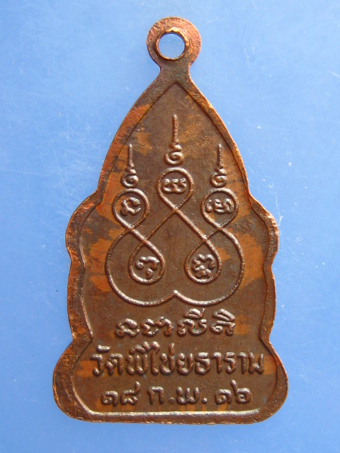 เหรียญพระสิวลี วัดพิไชยธาราม จ.กาญจนบุรี ปี2516