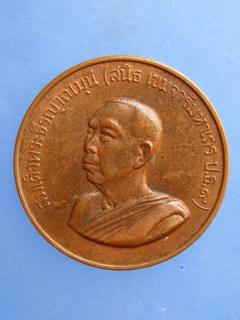 เหรียญสมเด็จพระธีรญาณมุนี(สนิธ) วัดปทุมคงคา กรุงเทพฯ ปี2535