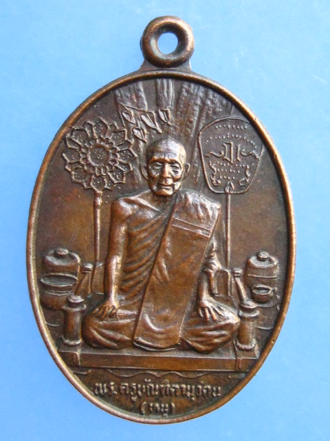 เหรียญหลวงพ่อหนู หลัง หลวงพ่อไหม วัดวรจรรยาวาส กรุงเทพฯ