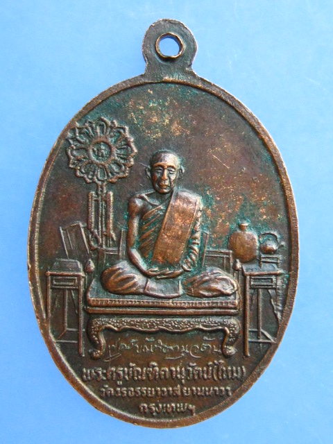 เหรียญหลวงพ่อหนู หลัง หลวงพ่อไหม วัดวรจรรยาวาส กรุงเทพฯ