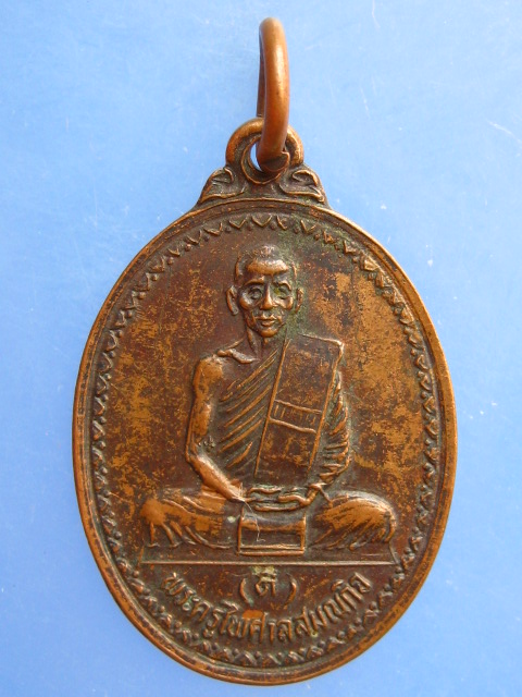 เหรียญหลวงพ่อดี วัดหนองจอก จ.นครราชสีมา ปี2529