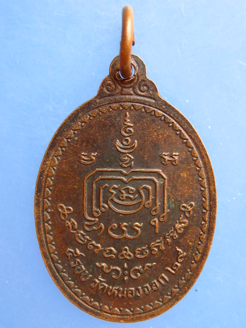 เหรียญหลวงพ่อดี วัดหนองจอก จ.นครราชสีมา ปี2529