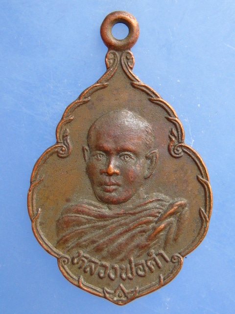 เหรียญหลวงพ่อคำ วัดสว่างอากาศ จ.นครราชสีมา ปี2522