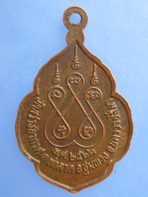 เหรียญหลวงพ่อคำ วัดสว่างอากาศ จ.นครราชสีมา ปี2522