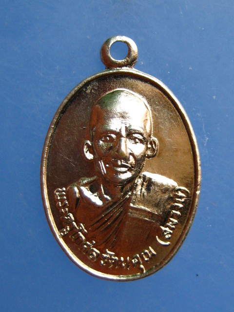 เหรียญพระครูโกศลรัตนคุณ(สมวงษ) วัดดอนคลัง จ.ราชบุรี ปี2526