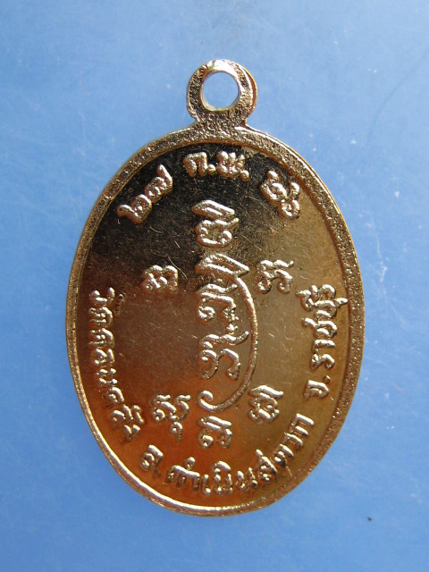 เหรียญพระครูโกศลรัตนคุณ(สมวงษ) วัดดอนคลัง จ.ราชบุรี ปี2526