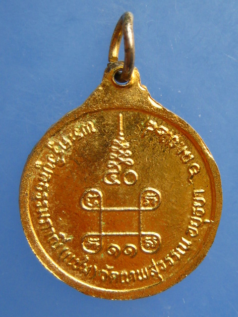 เหรียญหลวงพ่อแช่ม วัดเทพสุวรรณ จ.อยุธยา ปี2528 มีจาร