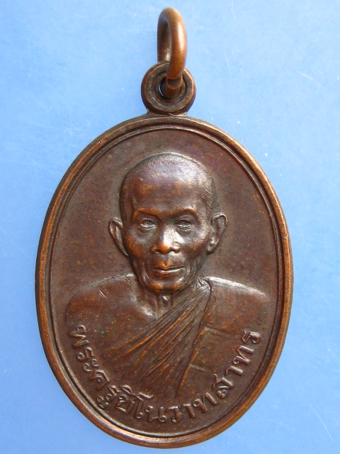 เหรียญพระครูชิโนวาทสาทร วัดไชยมงคล จ.อุบลราชธานี ปี2534