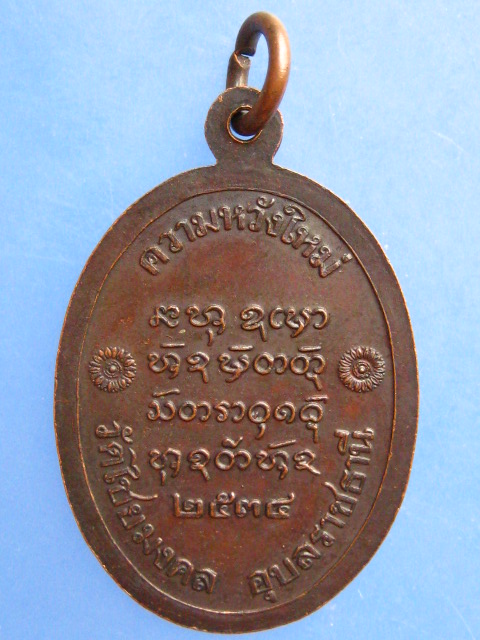 เหรียญพระครูชิโนวาทสาทร วัดไชยมงคล จ.อุบลราชธานี ปี2534