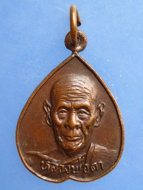 เหรียญหลวงพ่อดา วัดอุดมประชาราษฎร์ จ.สุรินทร์