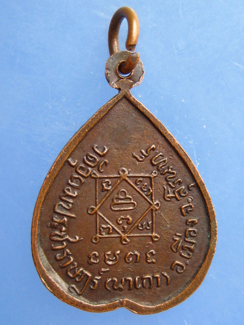 เหรียญหลวงพ่อดา วัดอุดมประชาราษฎร์ จ.สุรินทร์
