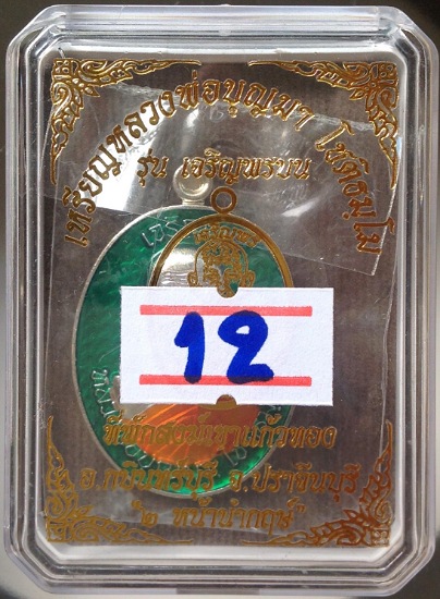 เหรียญเจริญพรบน หลวงปู่บุญมา วัดเขาแก้วทอง จ.ปราจีนบุรี ๒หน้านำฤกษ์ เลข12