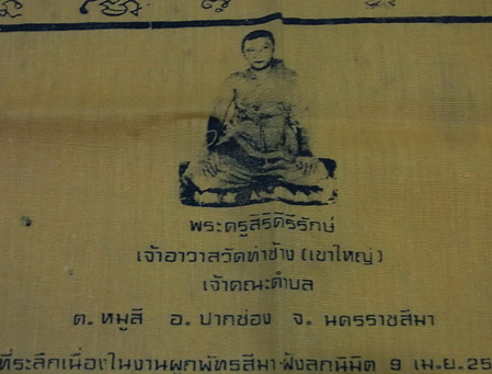 ผ้ายันต์ ผืนใหญ่มาก 18นิ้ว x 19นิ้ว  ที่ระลึกงานผูกพัทธสีมา ฝังลูกนิมิต ปี 2525
