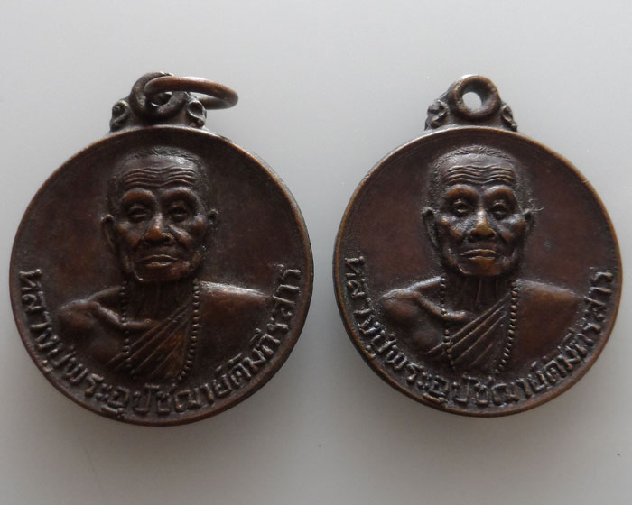 เหรียญหลวงปู่พระอุปัชฌาย์คัมภีรสาร วัดเหมืองหม้อ ปี๒๕๒๑ (๒เหรียญ)