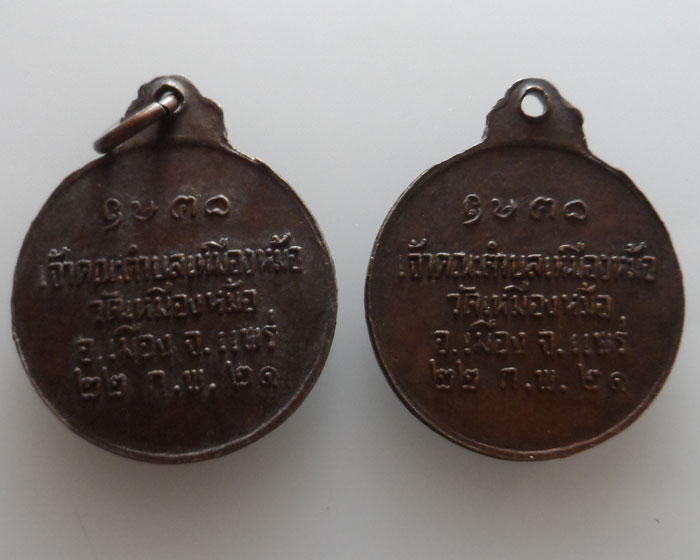 เหรียญหลวงปู่พระอุปัชฌาย์คัมภีรสาร วัดเหมืองหม้อ ปี๒๕๒๑ (๒เหรียญ)
