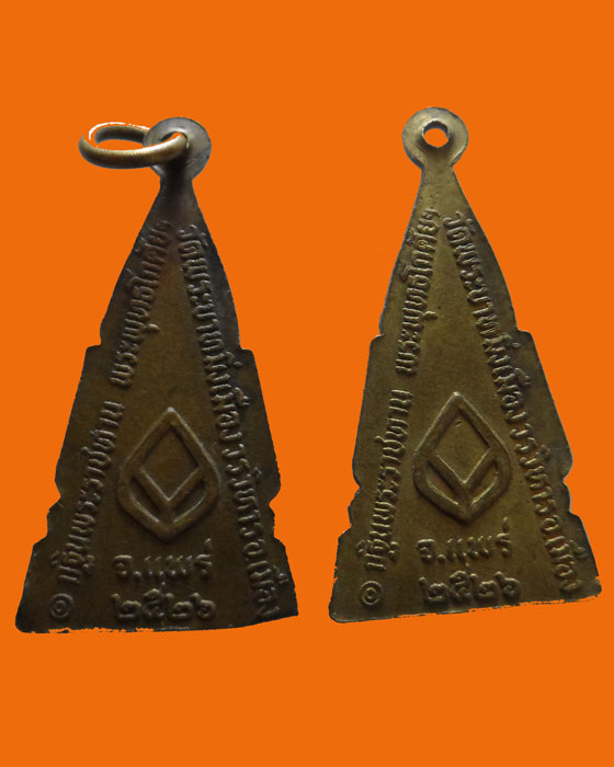 เหรียญพระพุทธโกศัย วัดพระบาทมิ่งเมืองวรวิหาร จ.แพร่ ปี๒๕๒๖ (๒เหรียญ)