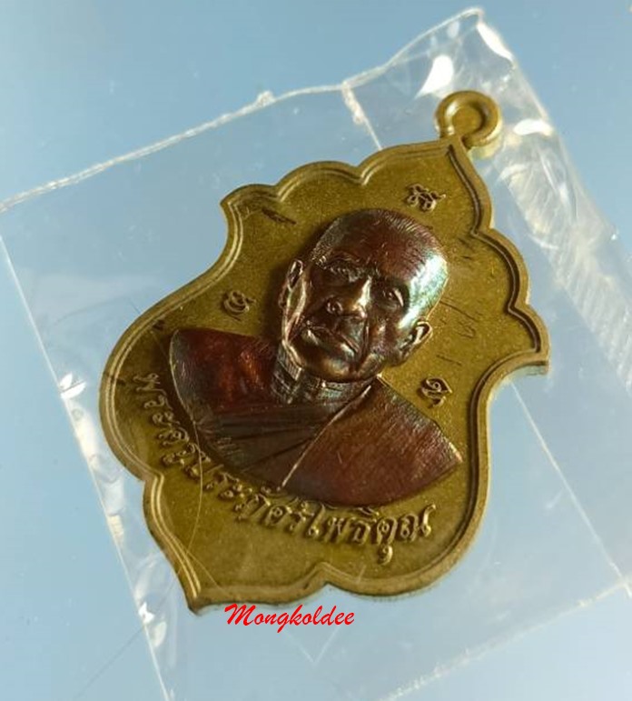 เหรียญเลื่อนสมณศักดิ์ ไตรมาส58 หลวงพ่อรัตน์ วัดป่าหวาย จ.ระยอง เนื้อชนวนหน้าทองแดงมันปู No.939