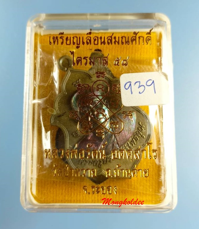 เหรียญเลื่อนสมณศักดิ์ ไตรมาส58 หลวงพ่อรัตน์ วัดป่าหวาย จ.ระยอง เนื้อชนวนหน้าทองแดงมันปู No.939