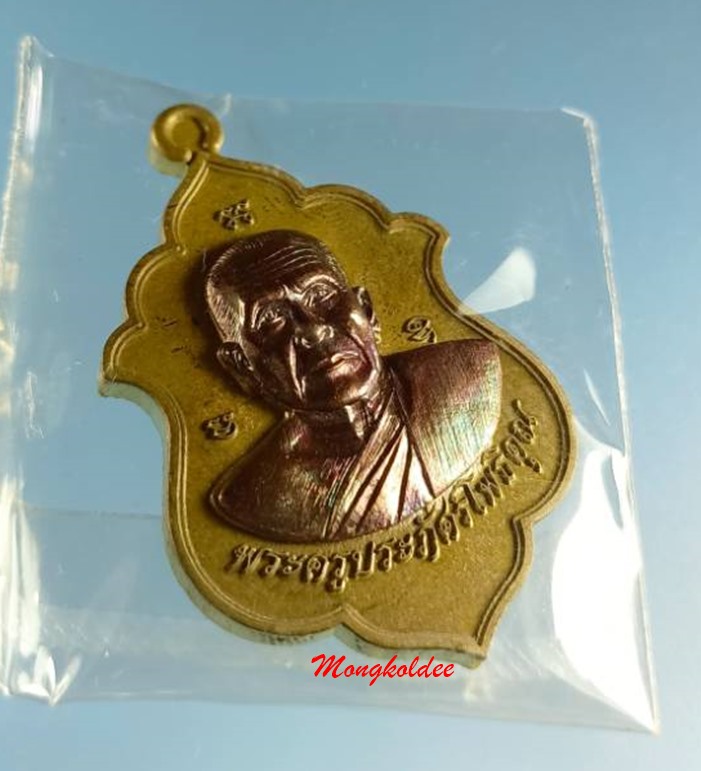 เหรียญเลื่อนสมณศักดิ์ ไตรมาส58 หลวงพ่อรัตน์ วัดป่าหวาย จ.ระยอง เนื้อชนวนหน้าทองแดงมันปู No.849