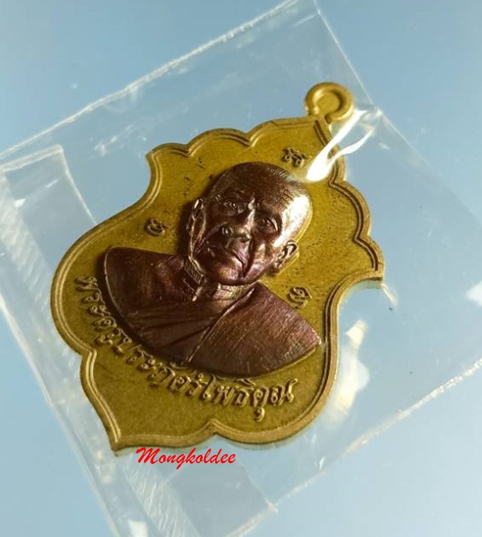 เหรียญเลื่อนสมณศักดิ์ ไตรมาส58 หลวงพ่อรัตน์ วัดป่าหวาย จ.ระยอง เนื้อชนวนหน้าทองแดงมันปู No.849