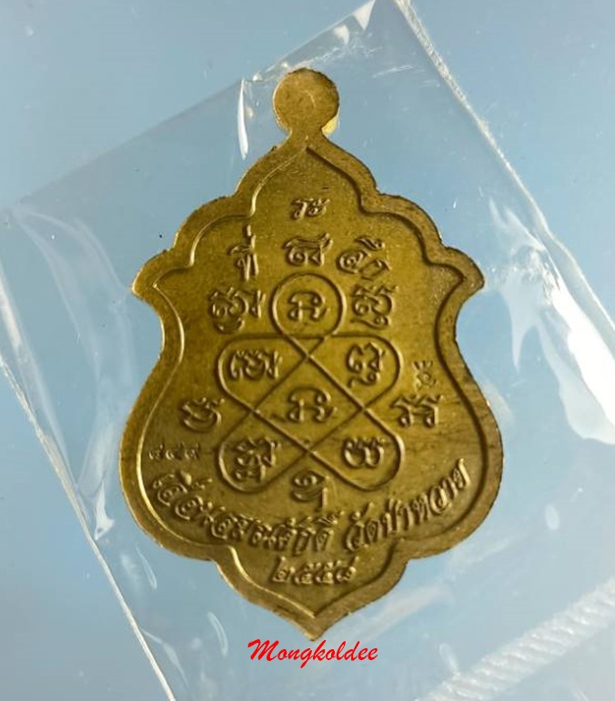 เหรียญเลื่อนสมณศักดิ์ ไตรมาส58 หลวงพ่อรัตน์ วัดป่าหวาย จ.ระยอง เนื้อชนวนหน้าทองแดงมันปู No.849