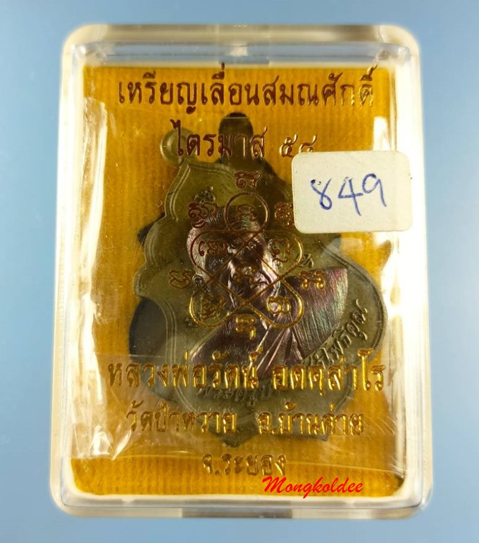 เหรียญเลื่อนสมณศักดิ์ ไตรมาส58 หลวงพ่อรัตน์ วัดป่าหวาย จ.ระยอง เนื้อชนวนหน้าทองแดงมันปู No.849