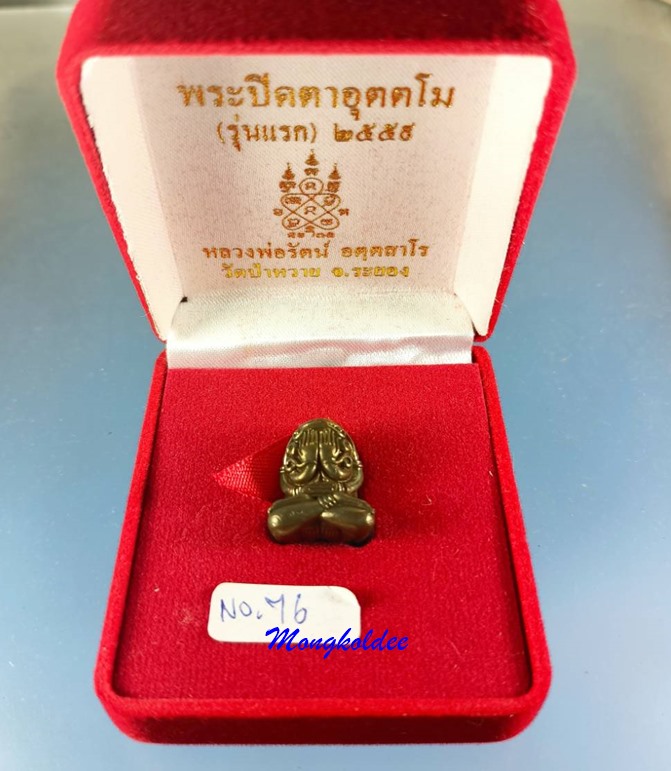 พระปิดตาอุตตโม รุ่นแรก หลวงพ่อรัตน์ วัดป่าหวาย จ.ระยอง ปี 55 เนื้อนวโลหะ No.76